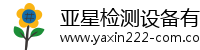 亚星检测设备有限公司